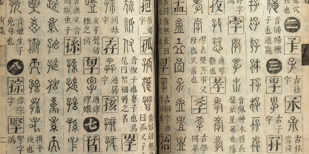 Caractères chinois anciens